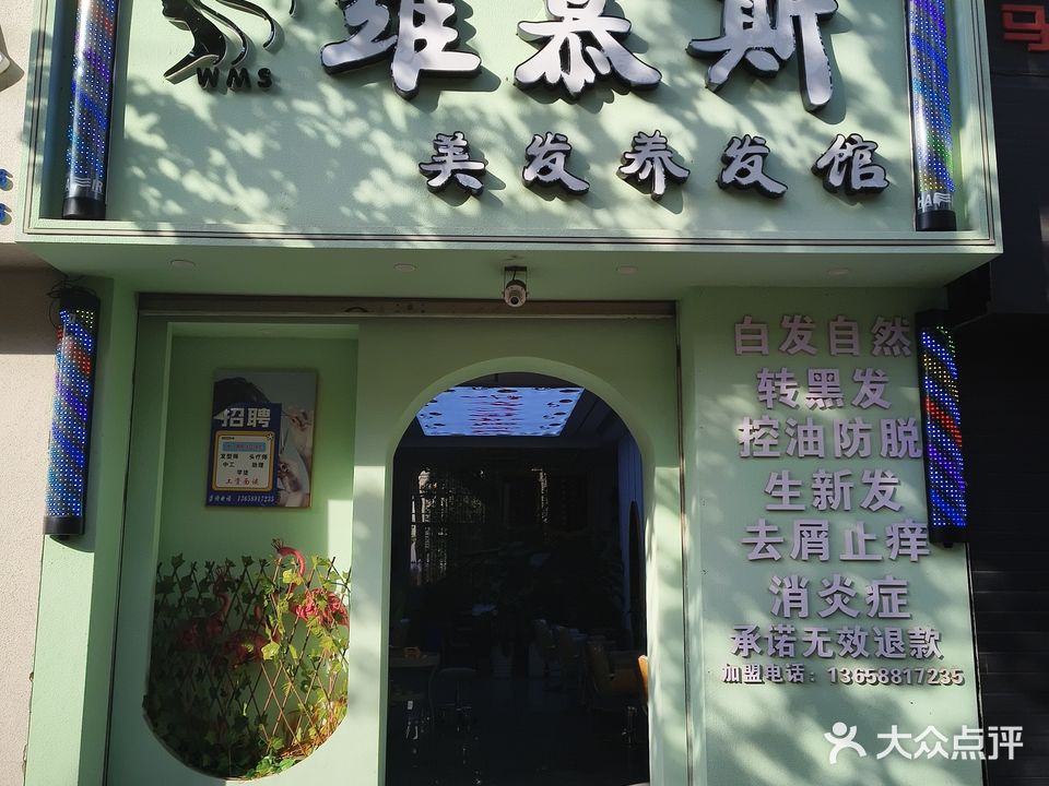 维慕斯烫染精品店(世纪佳源店)