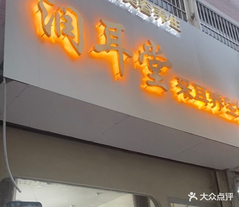 润耳堂采耳养生馆