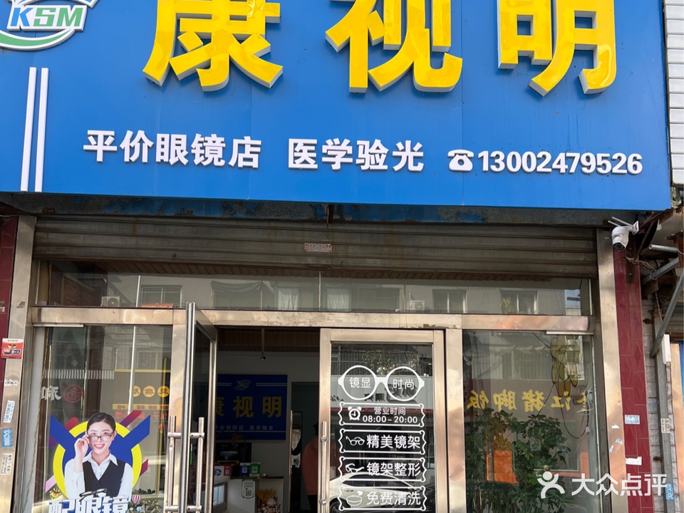 康视明