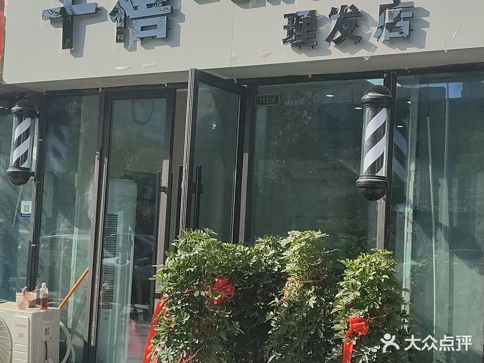 千喜理发店