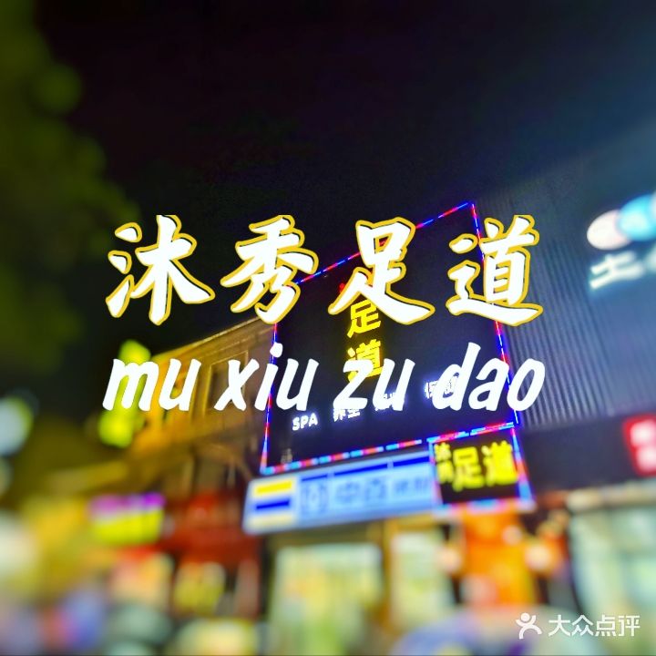 沐秀足道(四平路店)