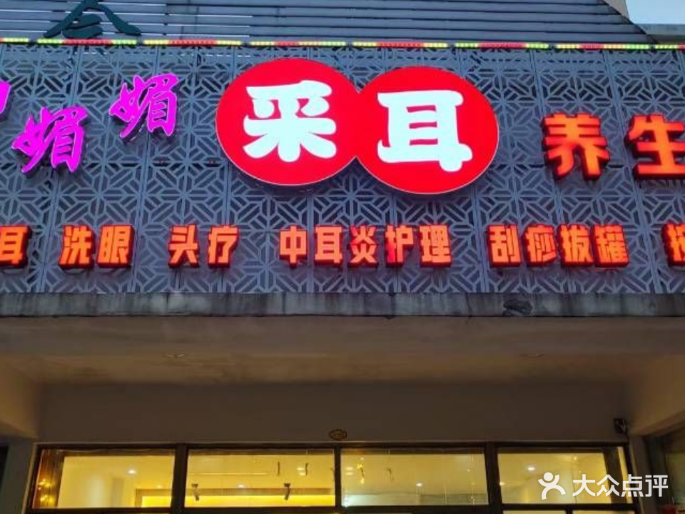 柳媚媚采耳美容养生馆