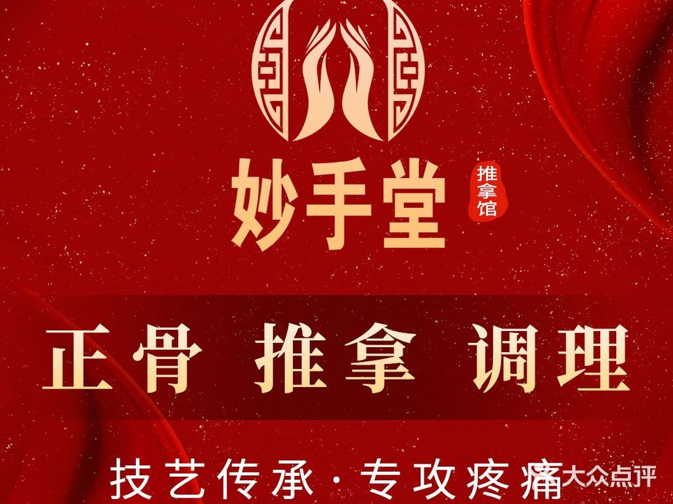 妙手堂·正骨·推拿(塘尾店)
