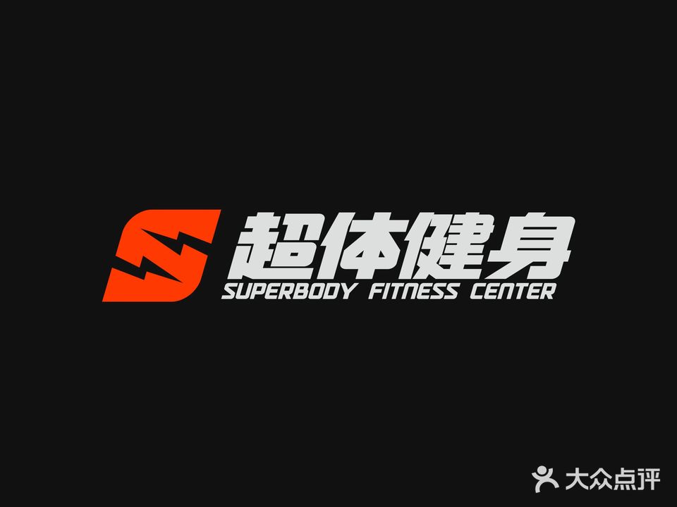 超体健身(佰翔京华店)