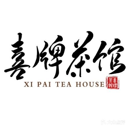 喜牌茶馆·棋牌(徽盐世纪广场店)