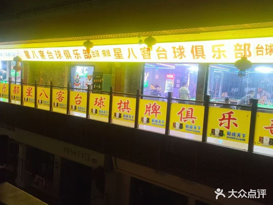 凤凰县星八客台球俱乐部