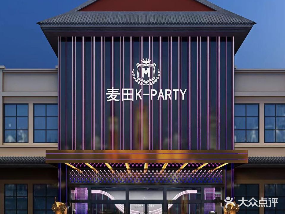 麦田K-PARTY(高端店)