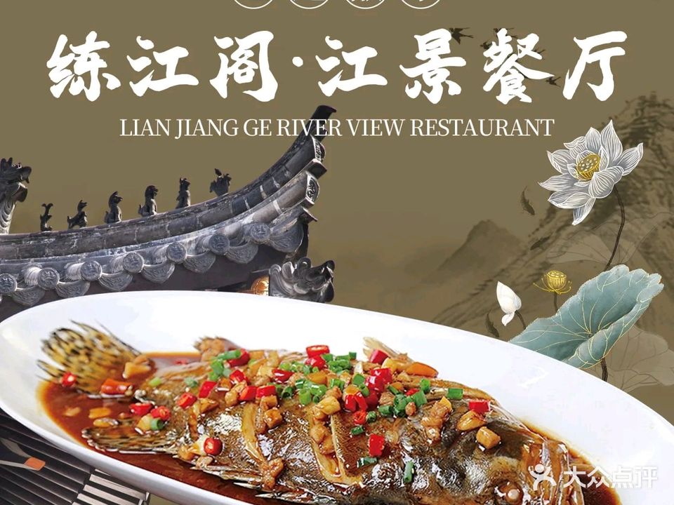 练江阁江景餐厅(汉庭酒店16楼店)