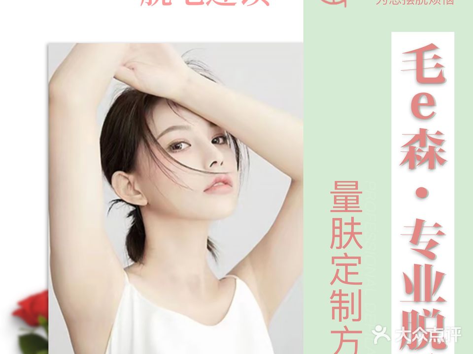 毛e森·脱毛连锁(航洋店)