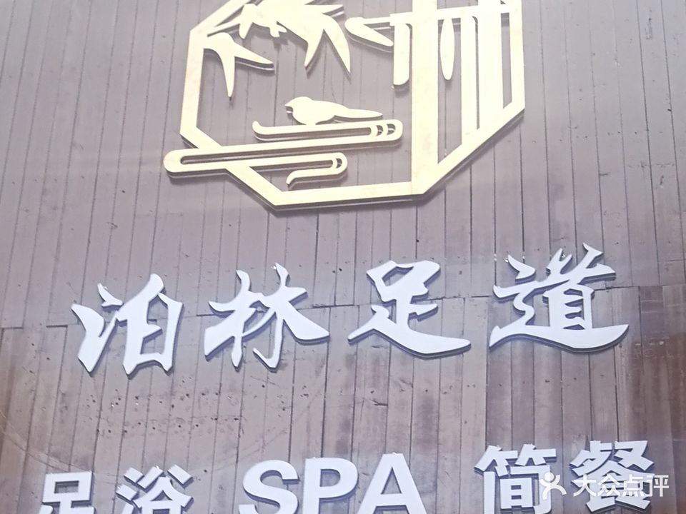 泊林影院足道(排污站家属院店)