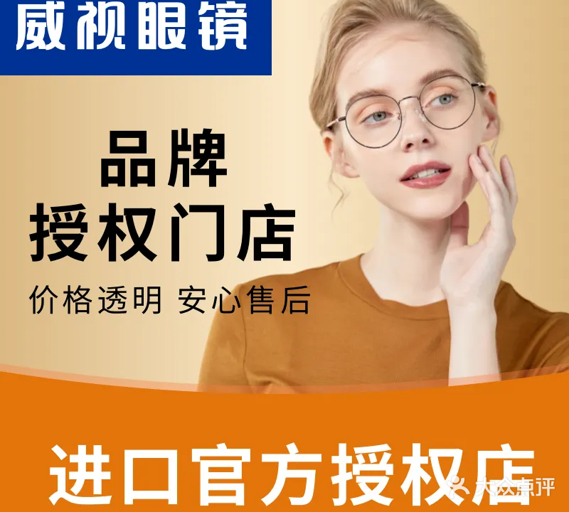 威视眼镜(张村店)