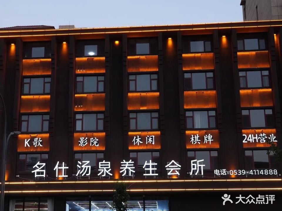 名仕汤泉养生会所