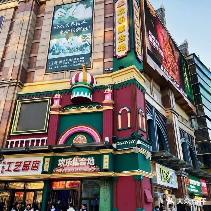 欢乐集合地(印象城道里区店)