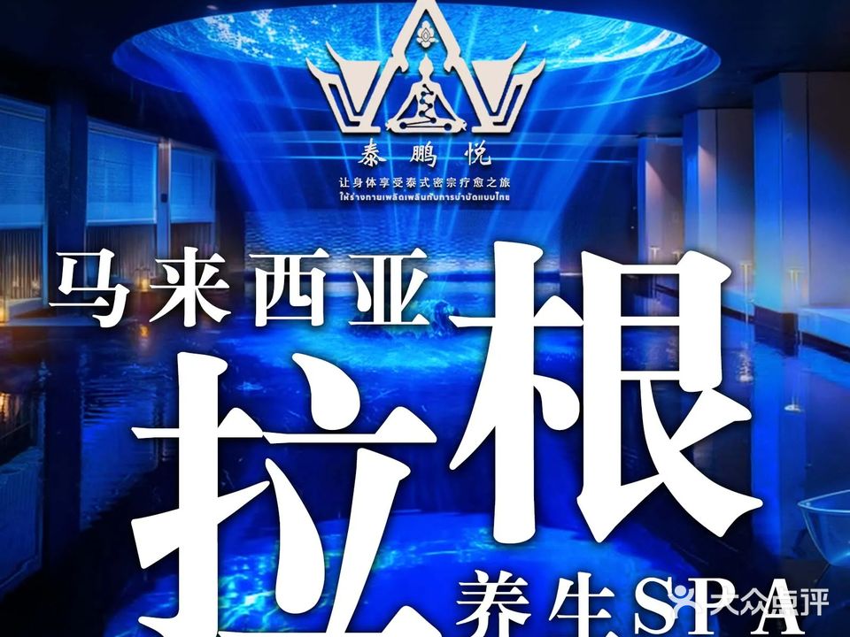 泰鹏悦泰式宫廷养生·马来西亚SPA养护