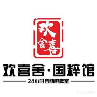 欢喜舍·国粹馆自助棋牌(二七万达店)