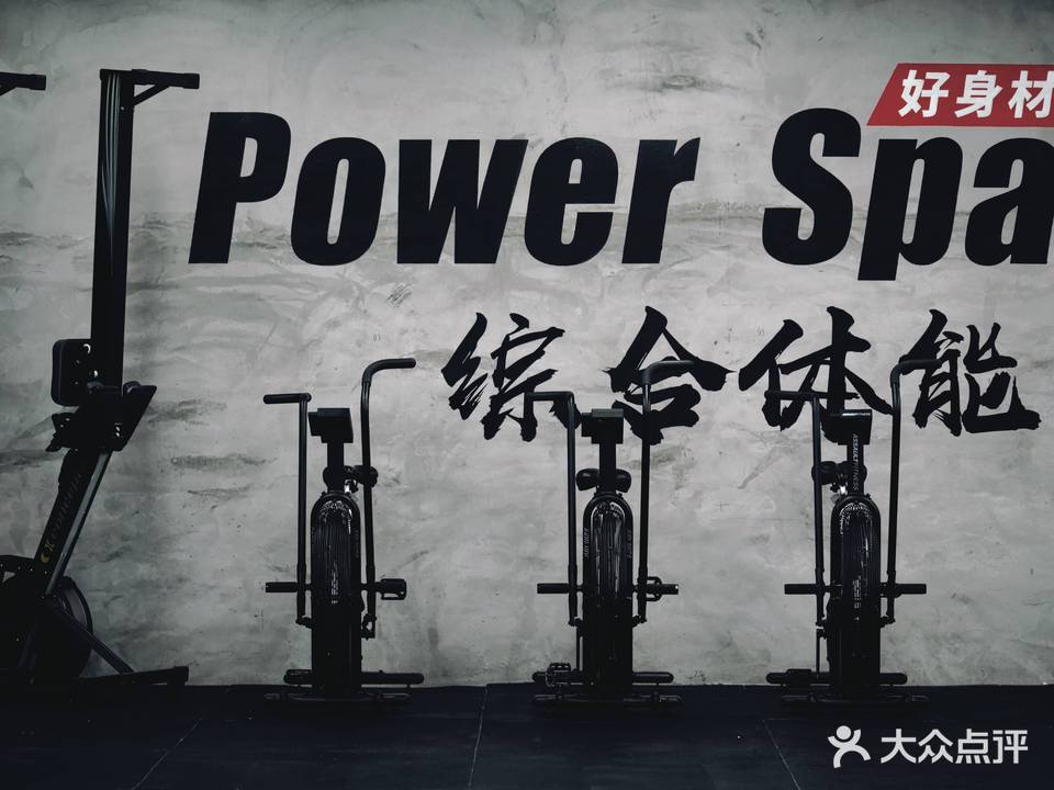 Power Space综合体能
