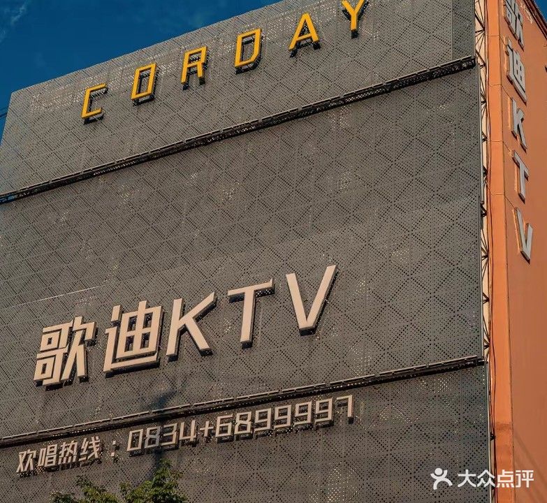 歌迪KTV