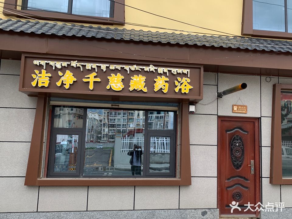 洁净千慈藏药浴