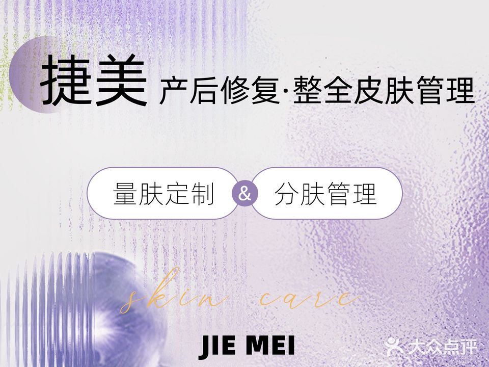 捷美美容养生中心
