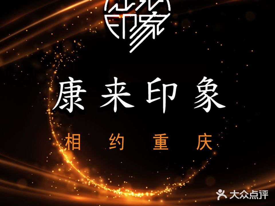 康来印象影院式足体按摩