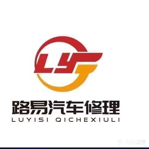 路易汽车修理厂