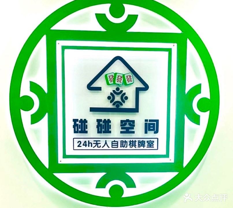 碰碰空间24h自助共享棋牌室(华润万象店)