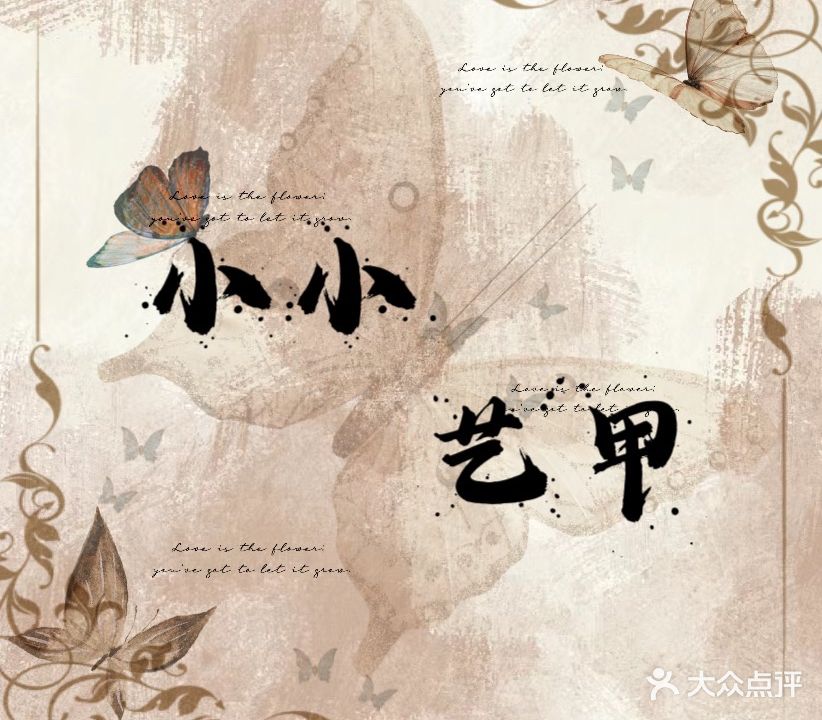 小小·艺甲(湛江万达店)