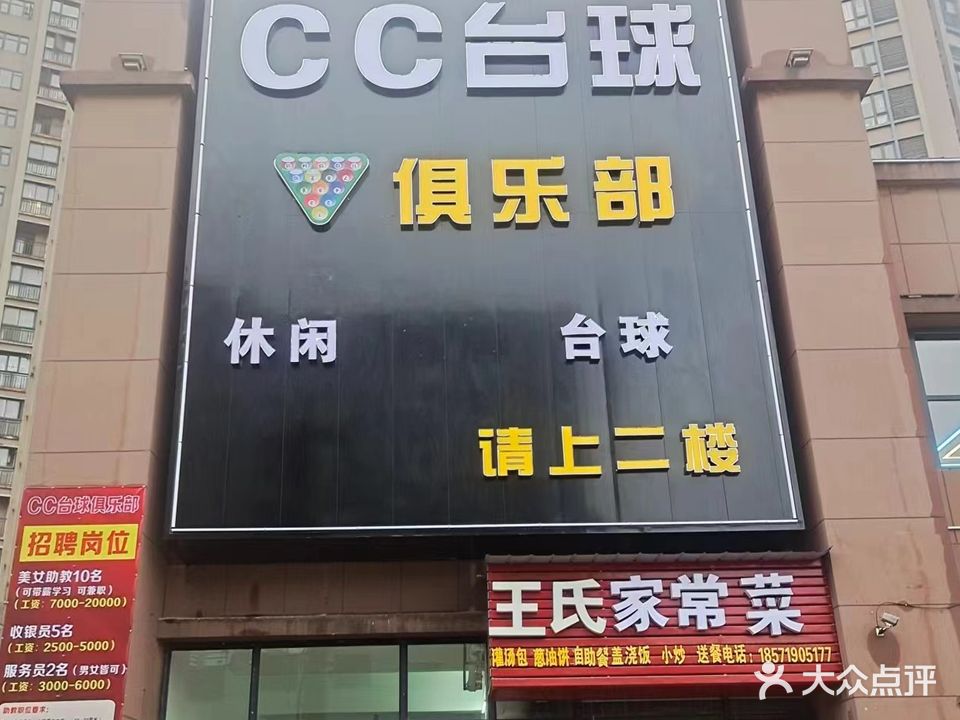 CC台球俱乐部(阳新高铁站店)