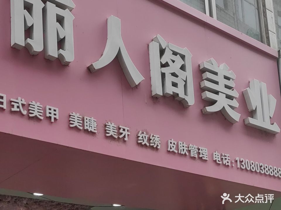 丽人阁美业