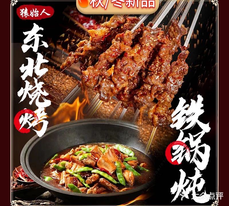 猿始人·东北烧烤·铁锅炖(吴中区郭巷店)