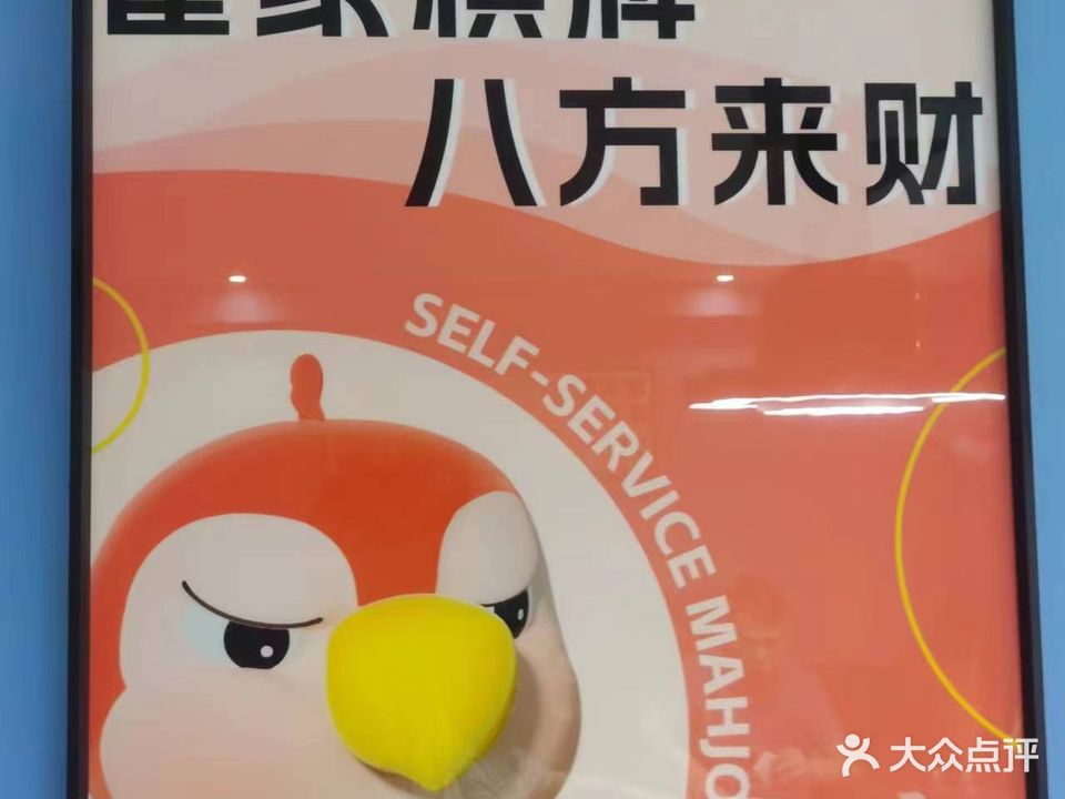 雀家24小时自助麻将(三里坪店)