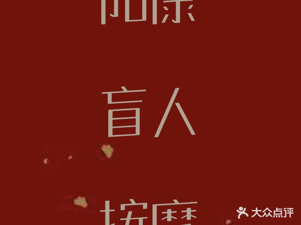 阳康盲人按摩
