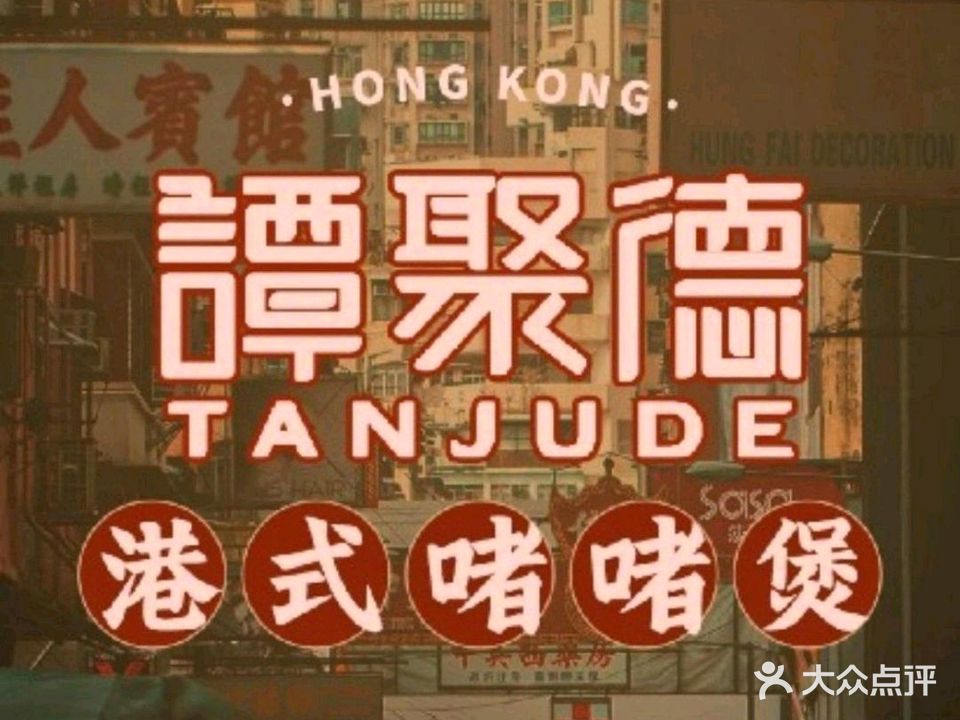 谭聚德大排档