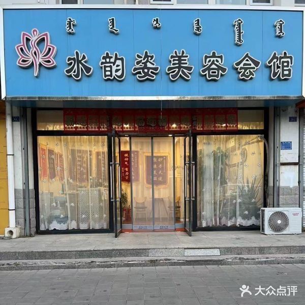 水韵姿美美容会馆