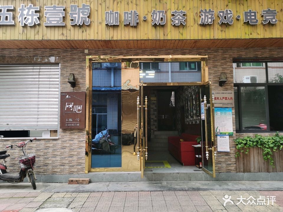 五栋一号网吧