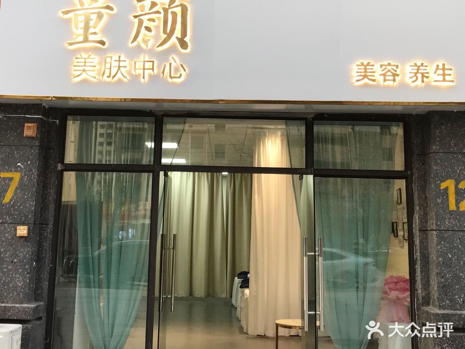 童颜美肤中心(临川华府店)