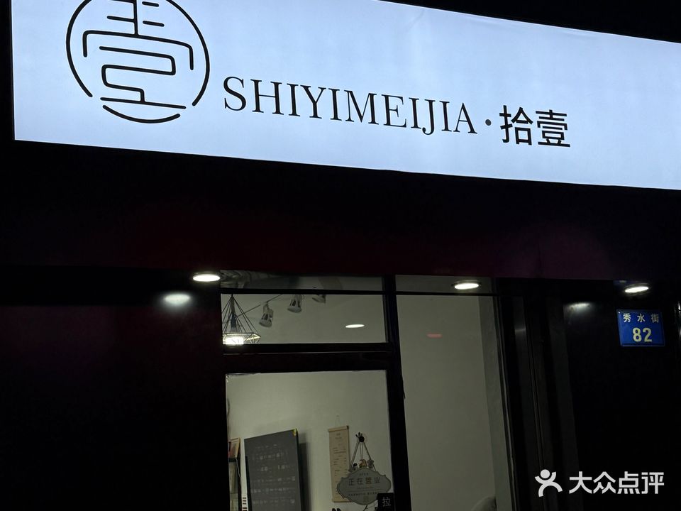 拾壹美甲美睫