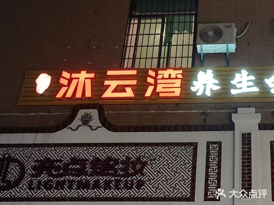 沐云湾养生会所