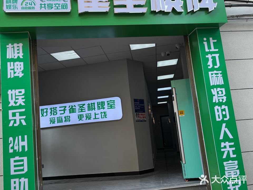 好搭子雀圣24H自助棋牌室(师院店)