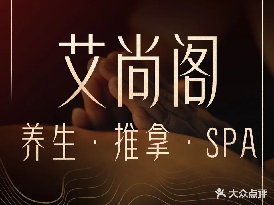 艾尚阁·养生推拿SPA