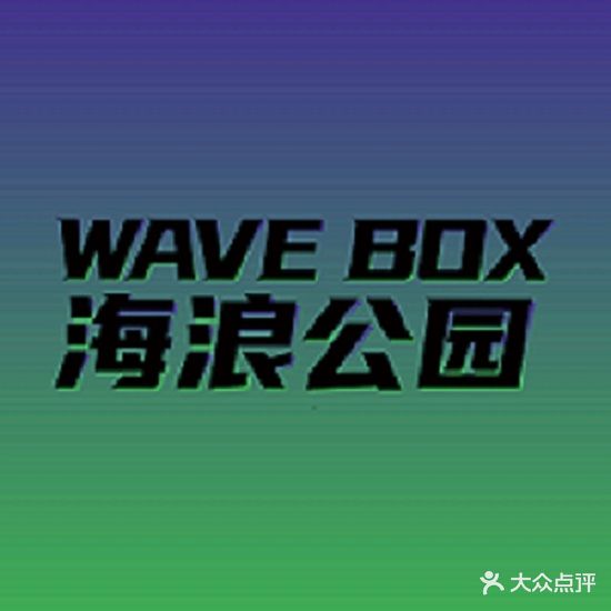WAVE BOX海浪公园