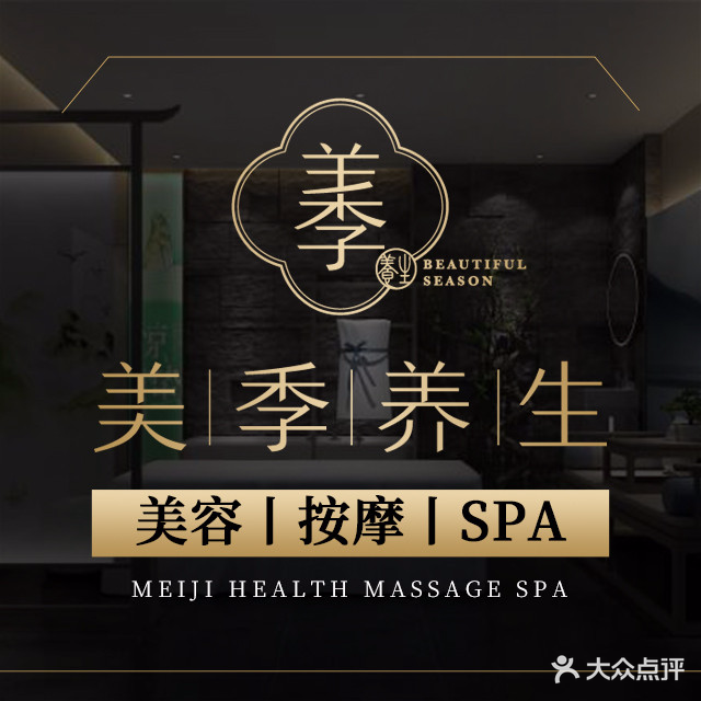 美季养生·按摩SPA(火炼树店)