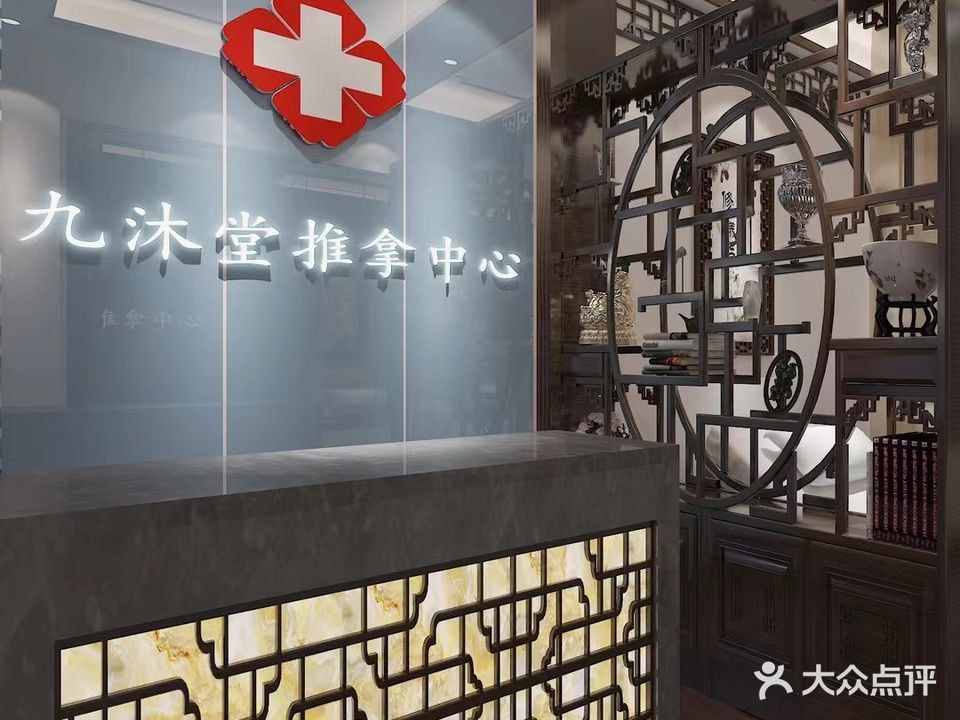 九沐堂推拿(皇家翰林店)