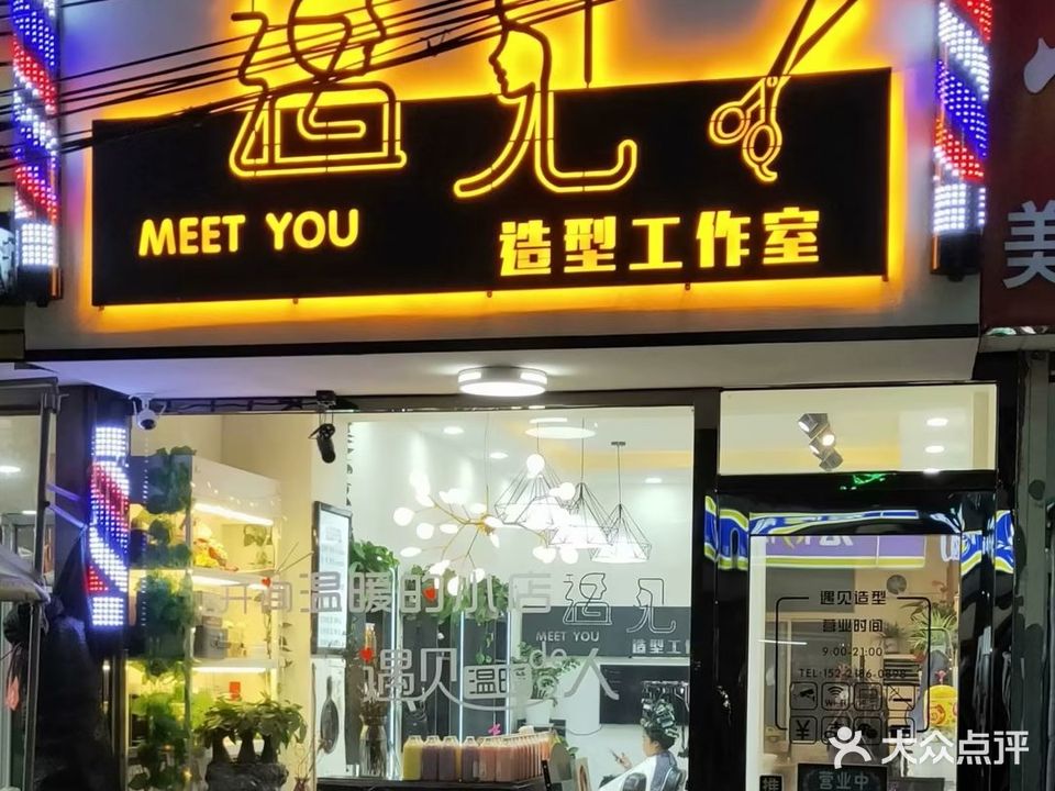 遇见造型工作室
