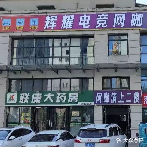 辉耀电竞网咖(万达店)