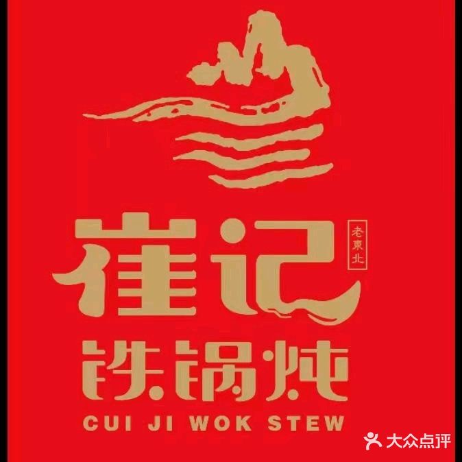 崔记老东北铁锅炖(包公湖南路店)