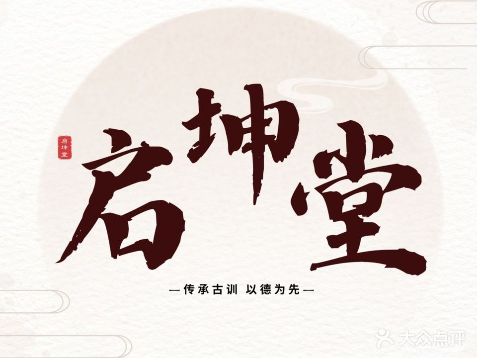 启坤堂