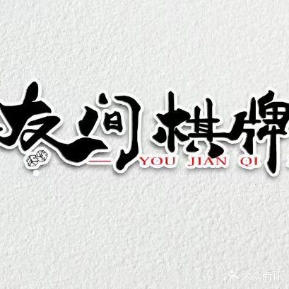 友间棋牌室