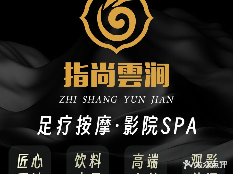 指尚雲涧影院试足道(广德店)