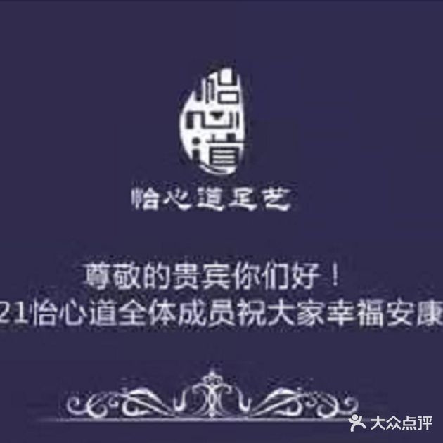 怡心道足艺